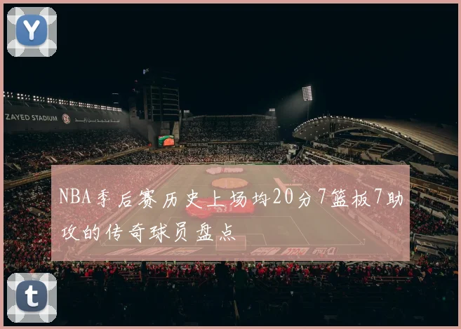 NBA季后赛历史上场均20分7篮板7助攻的传奇球员盘点