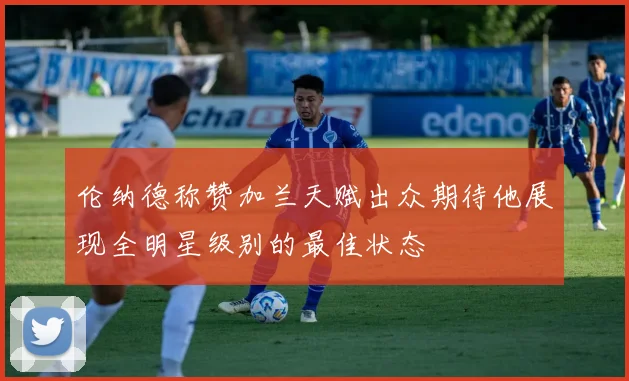 伦纳德称赞加兰天赋出众期待他展现全明星级别的最佳状态