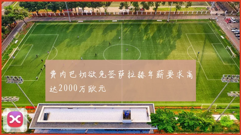 费内巴切欲免签萨拉赫年薪要求高达2000万欧元