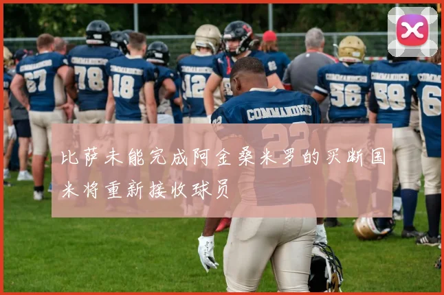 比萨未能完成阿金桑米罗的买断国米将重新接收球员