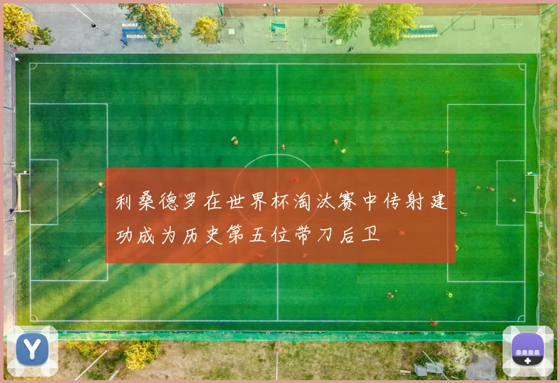 利桑德罗在世界杯淘汰赛中传射建功成为历史第五位带刀后卫