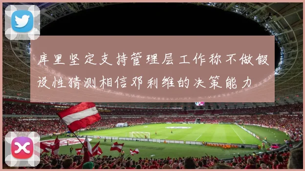 库里坚定支持管理层工作称不做假设性猜测相信邓利维的决策能力
