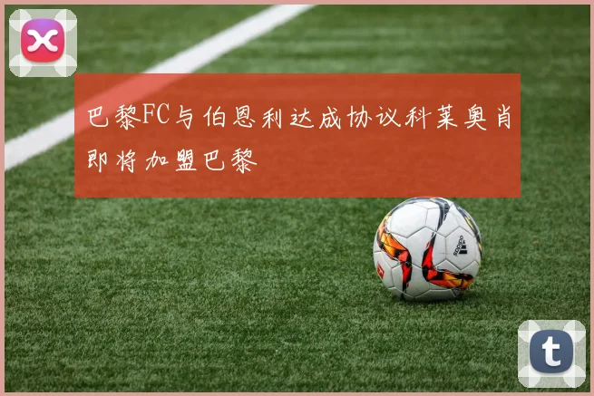 巴黎FC与伯恩利达成协议科莱奥肖即将加盟巴黎