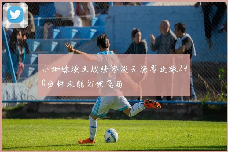 小蜘蛛埃及战绩惨淡五场零进球290分钟未能打破荒局